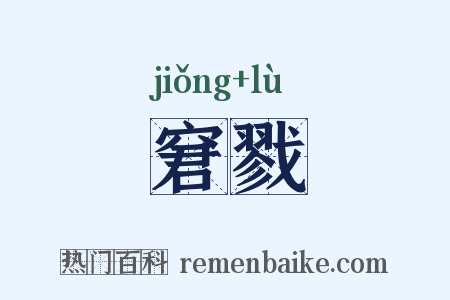 窘戮是什么意思的图片